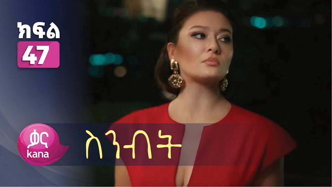 ስንብት ክፍል 47 | Senebet Episode 47
