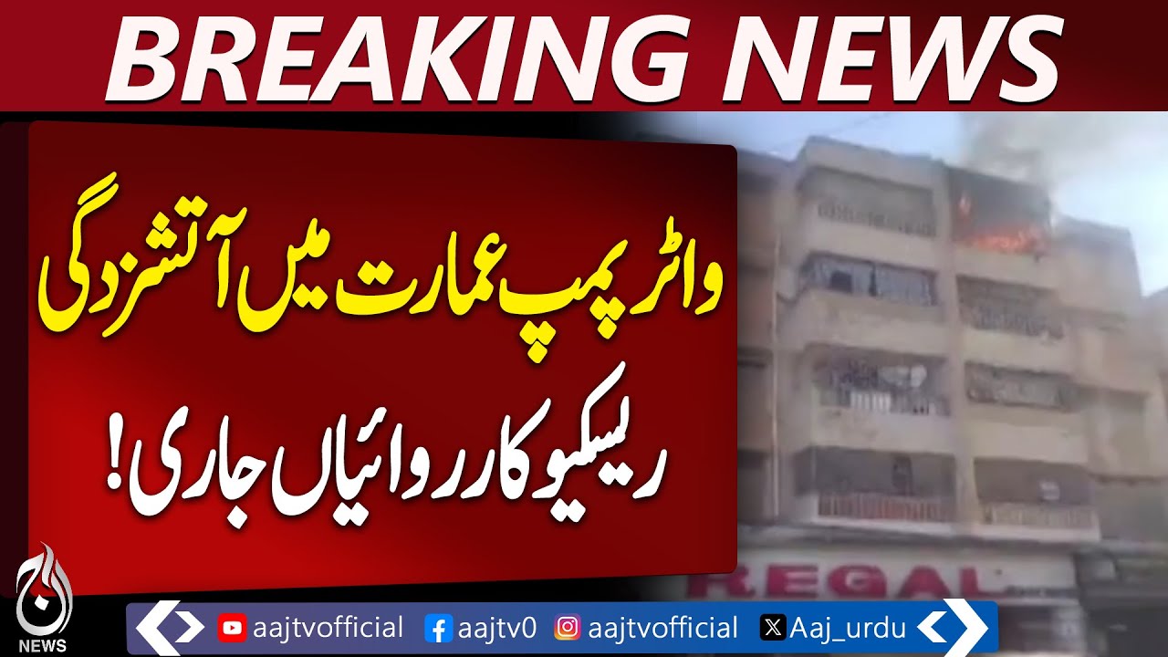 Karachi Water Pump Building Fire | Rescue Teams Contain Blaze - Aaj Pakistan News