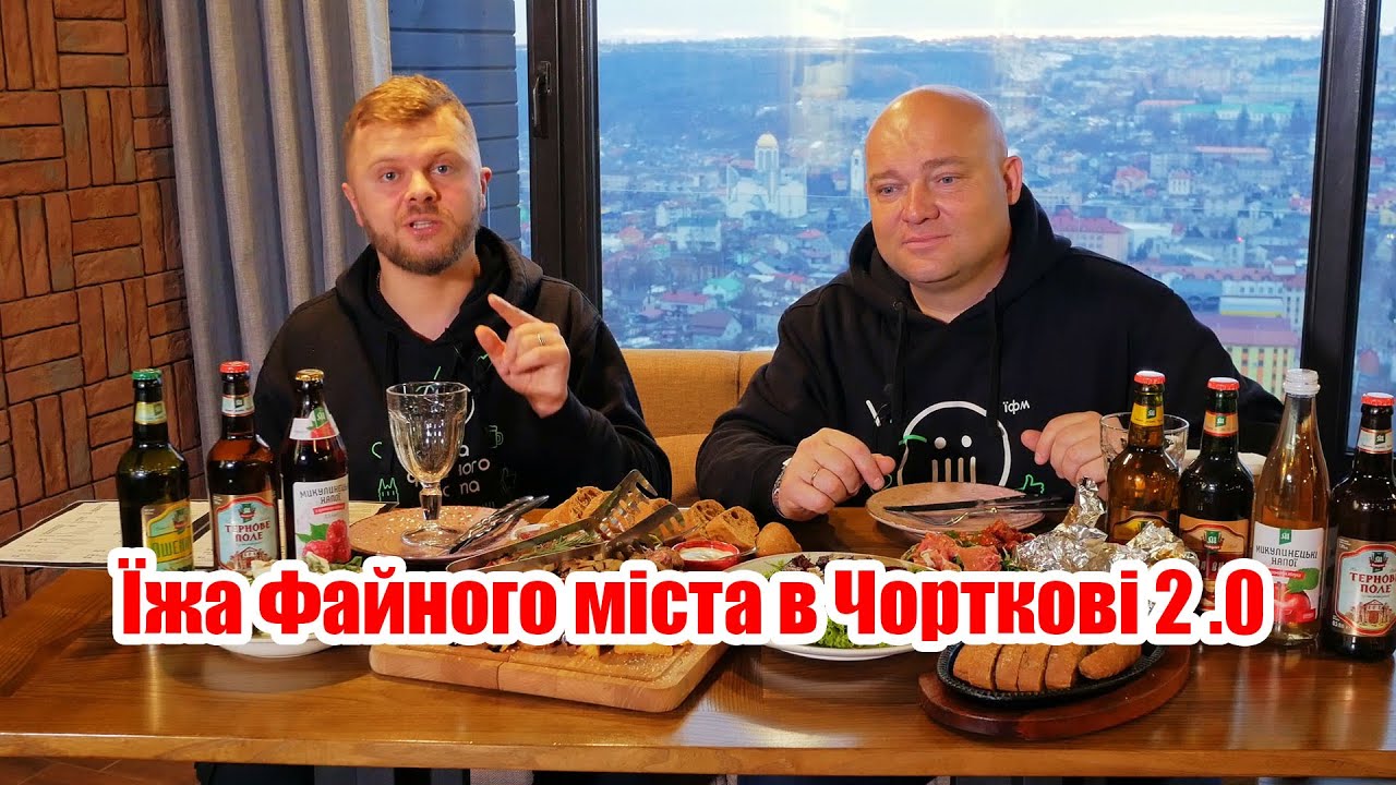 Їжа Файного міста в Чорткові 2.0 / Панорама Hill / піцерія Помідора / Грузинський хліб