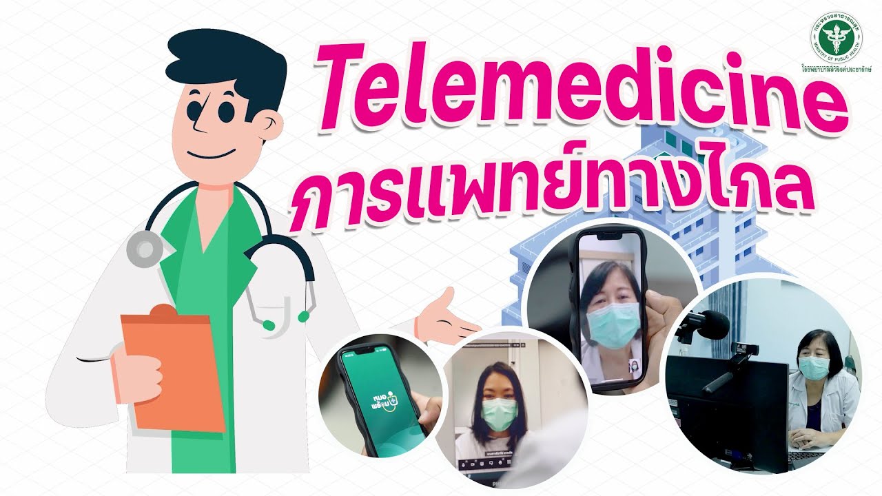 Telemedicine การแพทย์ทางไกล