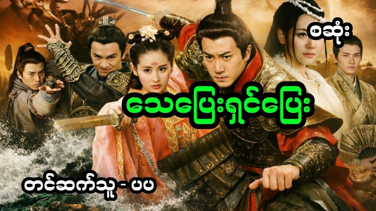သေပြေးရှင်ပြေး (အစအဆုံး)