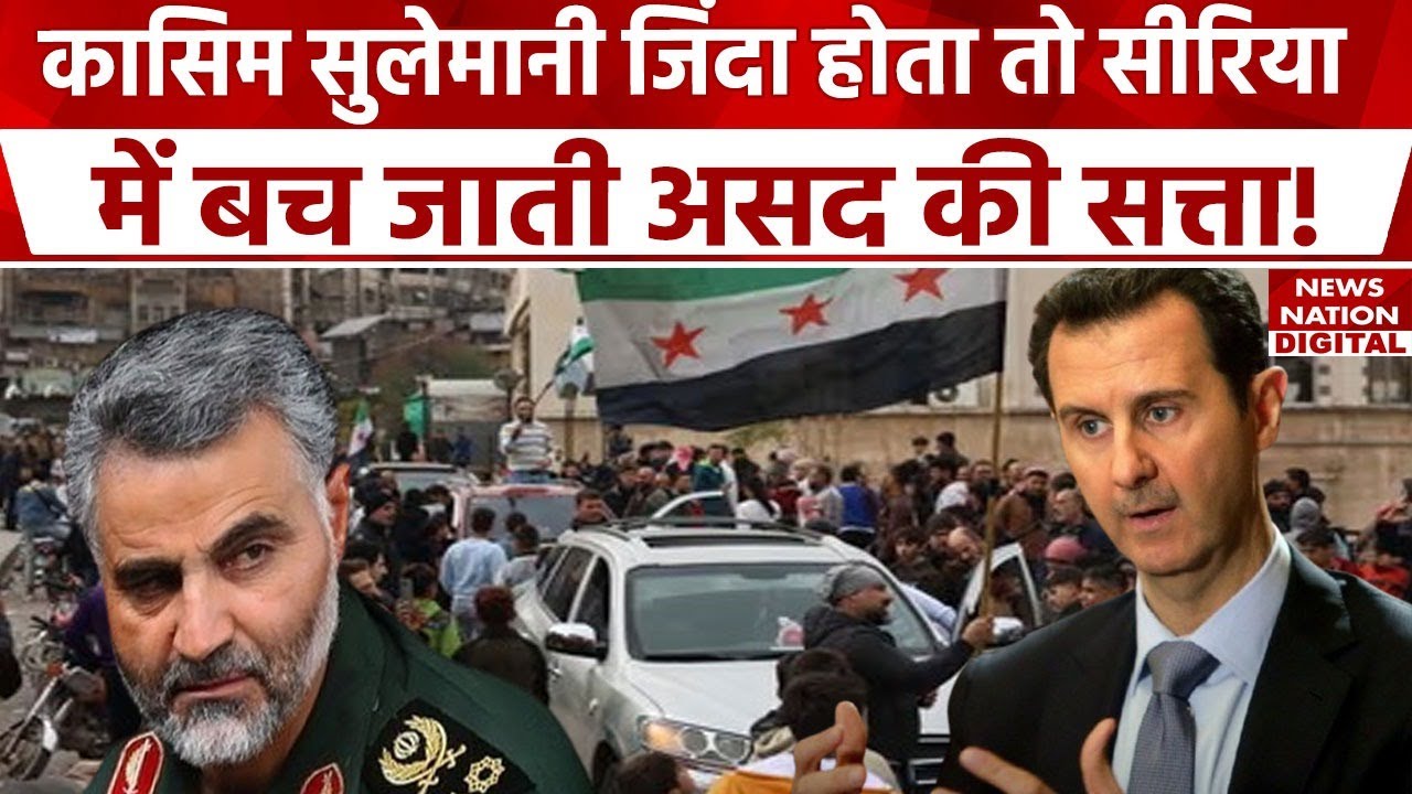 Syria Civil War: Assad की सत्ता Iran के कमांडर Qasem Soleimani ने बचाई थी, अब Julani ने किया कब्जा।