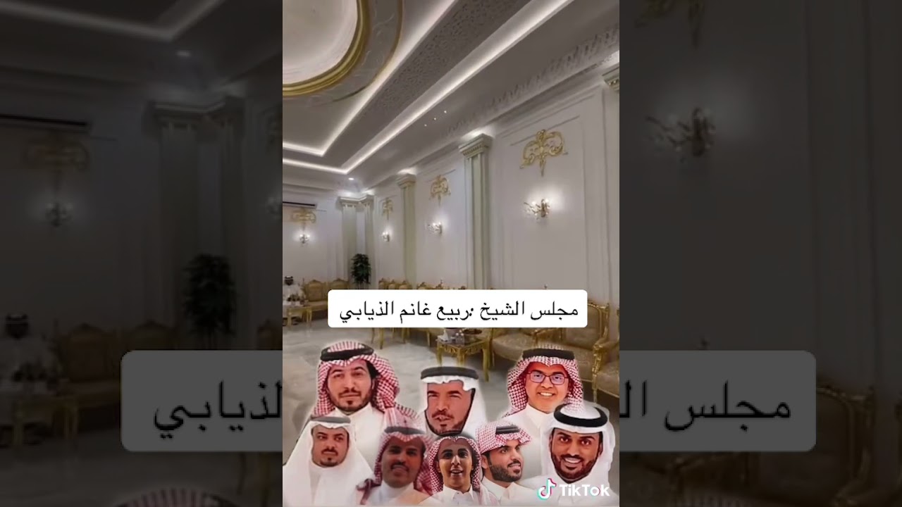 مجلس الشيخ ربيع غازي الذيابي