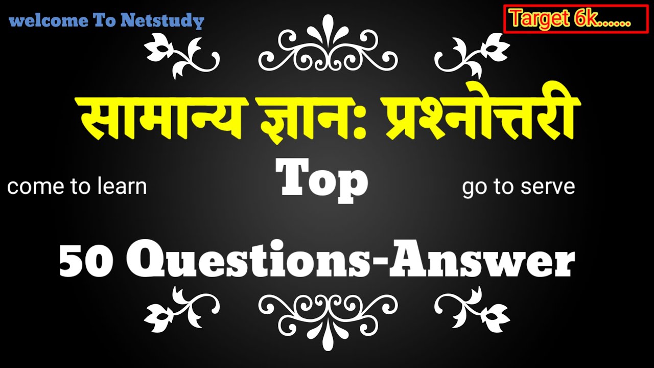 ✅️top 50 सामान्य : प्रश्नोत्तरी✅ Target 6k 📚 ||#gk #gkquiz #shorts #shortsfeed #history #live