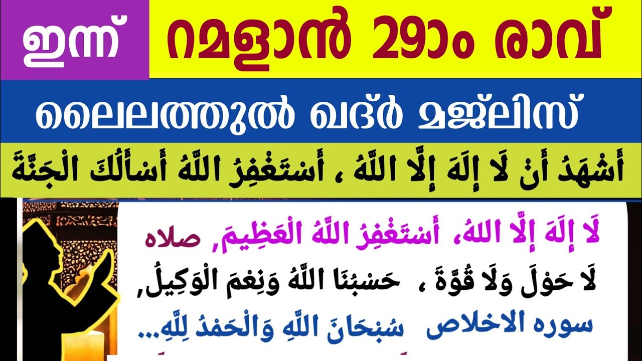 ഇന്ന് റമളാൻ 29ാം രാവ്‌.ഇന്നത്തെ മഹത്തായ ദിക്റുകളും തസ്ബീഹ് മജ്‌ലിസും. Ramalan dikr thasbeeh majlis 