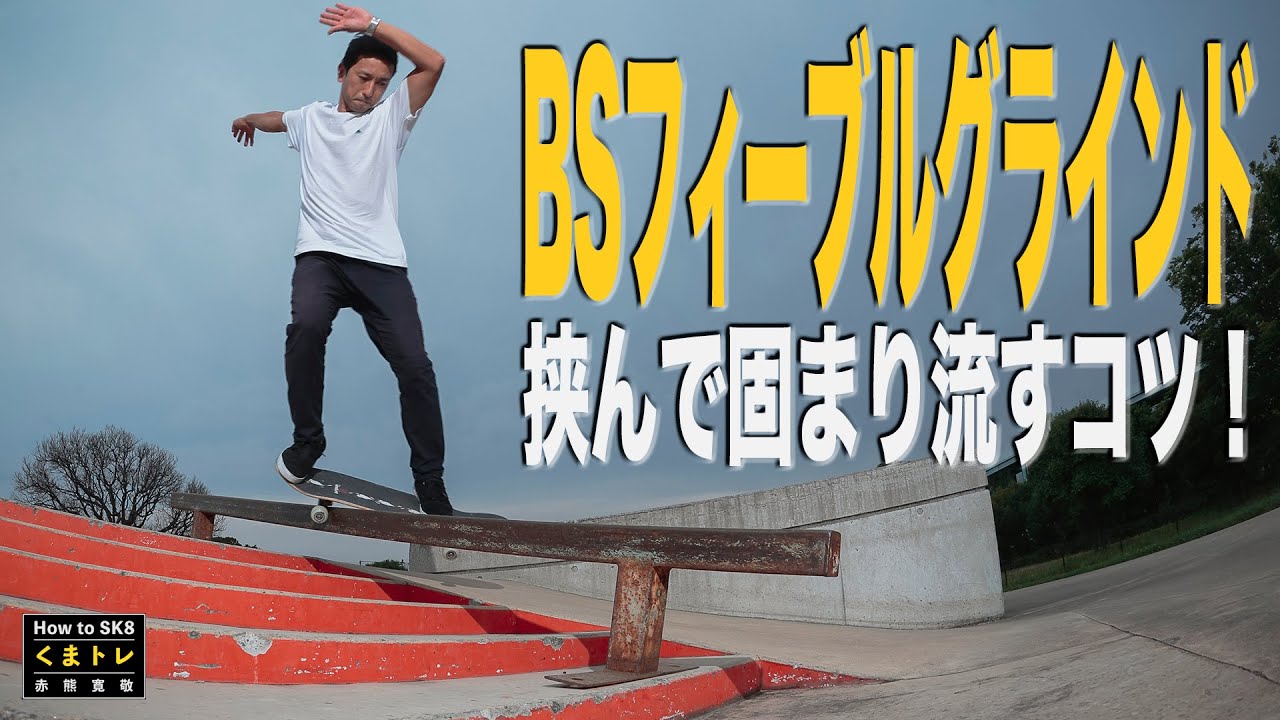 BSフィーブルグラインド挟んで固まり流すコツ！【くまトレHow toスケボーランプ編】Backside  FeebleGrind