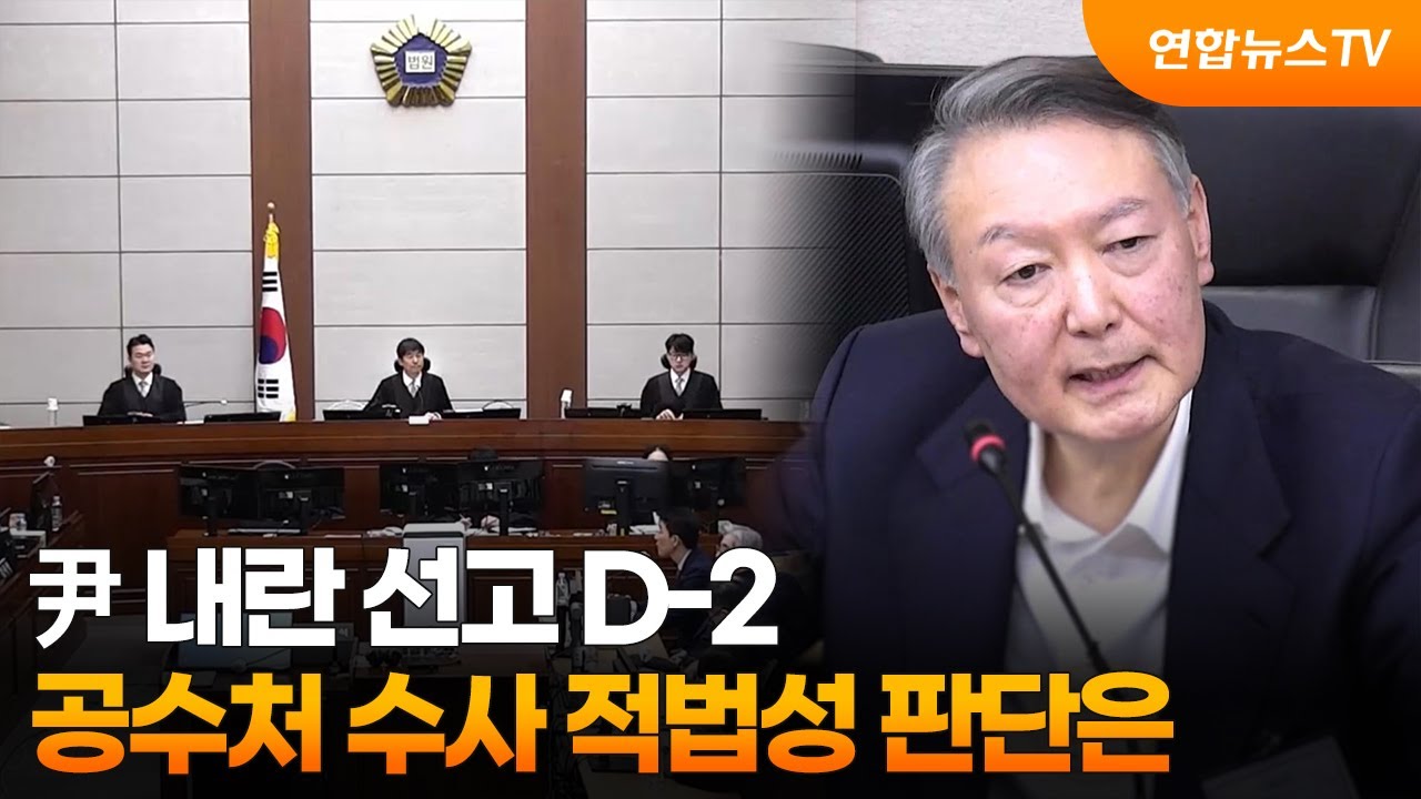 尹 내란 선고 D-2…공수처 수사 적법성 판단은 / 연합뉴스TV (YonhapnewsTV)
