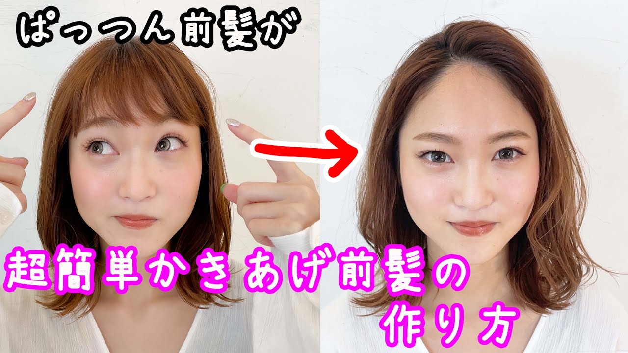 【前髪】ヘアアレンジ！パッツン前髪をかきあげ前髪に！ドライヤーだけで簡単かきあげバング！表参道美容師 SALONTube 渡邊義明