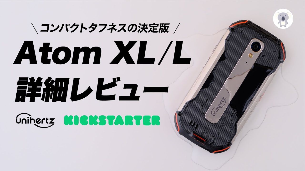 Unihertz Atom XL/Lを真剣に手に入れたいと思っている人が見る動画 ［超詳細レビュー］