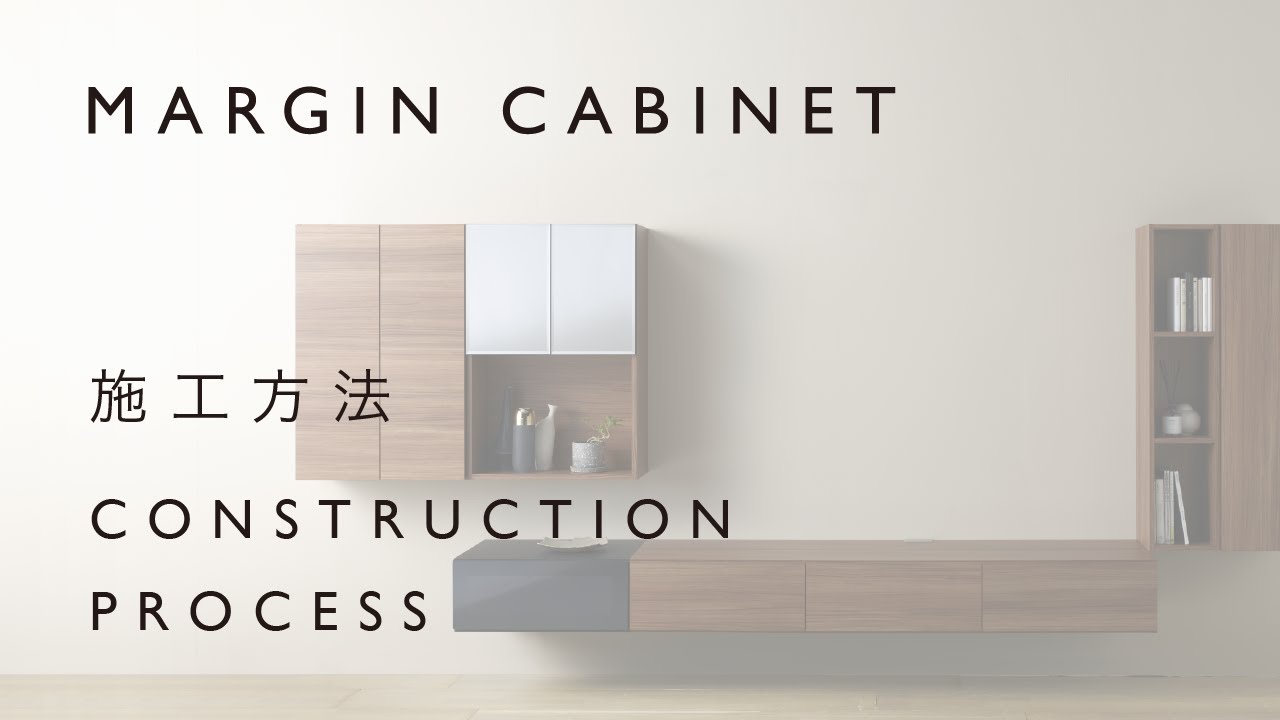 MARGIN CABINET テレビボードの施工手順説明 (Pamouna)