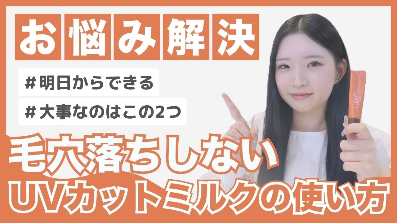 【お悩み解決】毛穴落ちしない！UVカットミルクの使い方