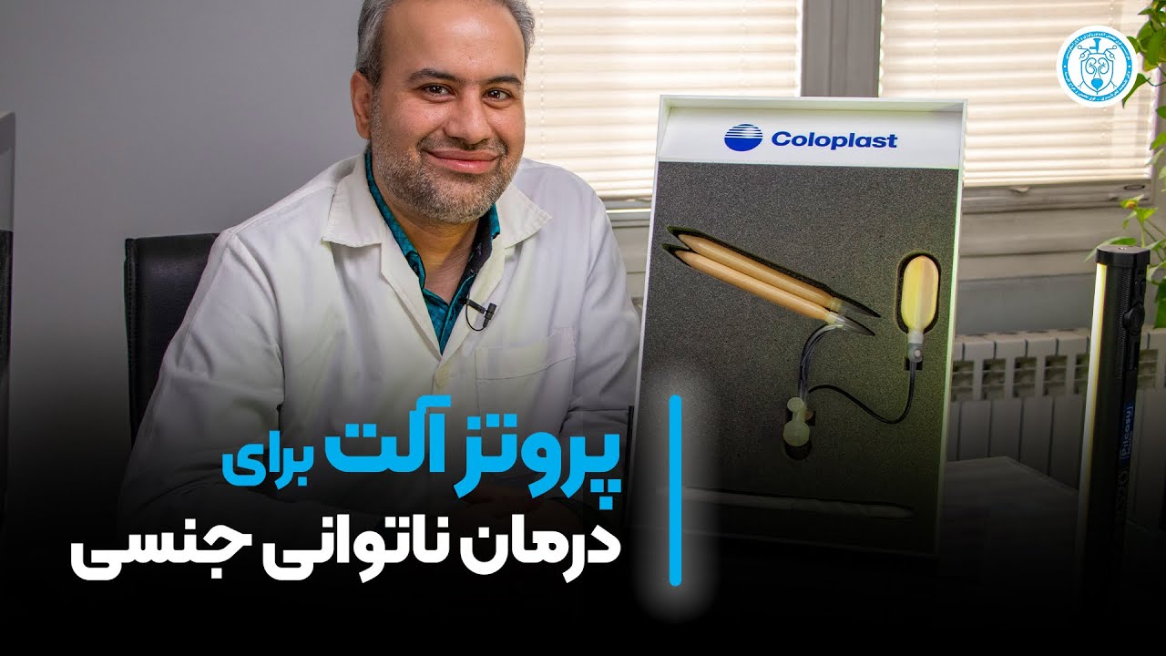 پروتز الت برای درمان ناتوانی جنسی