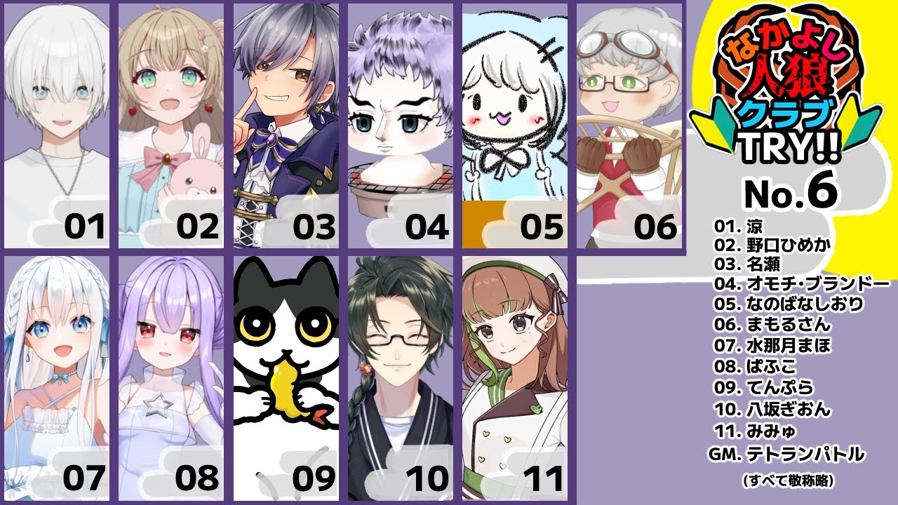 【人狼】#20　「第6回tryなかよし人狼クラブ」今年も人狼頑張れるでしょうか？
