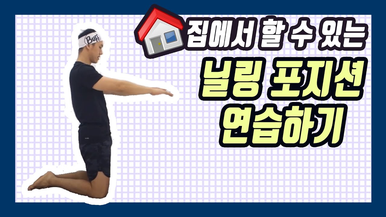 닐링 포지션 연습하기 (kneeling position)