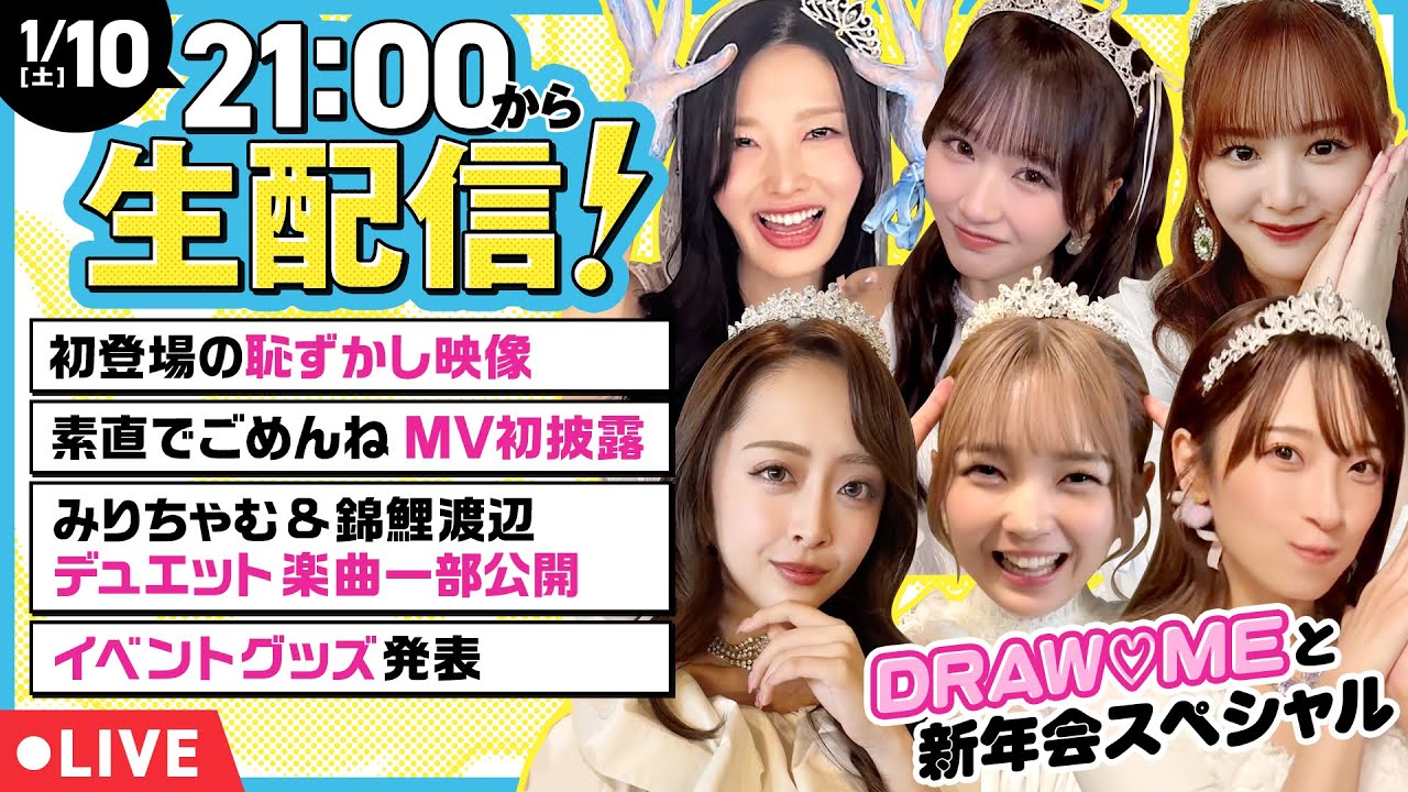 【生配信】DRAW♡ME全員集合！2025振り返りトーク&「素直でごめんね」MV初披露スペシャル【みりちゃむ・福留光帆・森脇梨々夏・風吹ケイ・立野沙紀・二瓶有加】