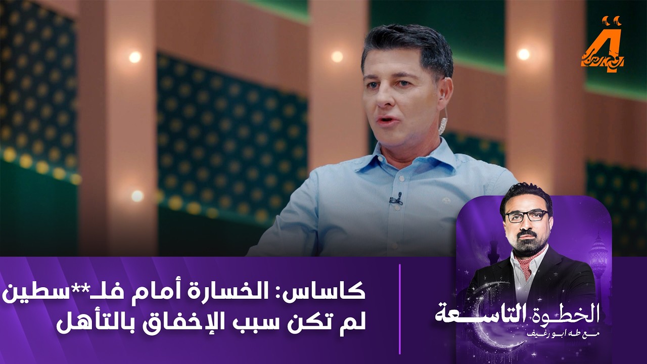 يقارن بين برشلونة والعراق.. كاساس: الخسارة أمام فلـ*سطين لم تكن سبب الإخفاق بالتأهل إلى كأس العالم .