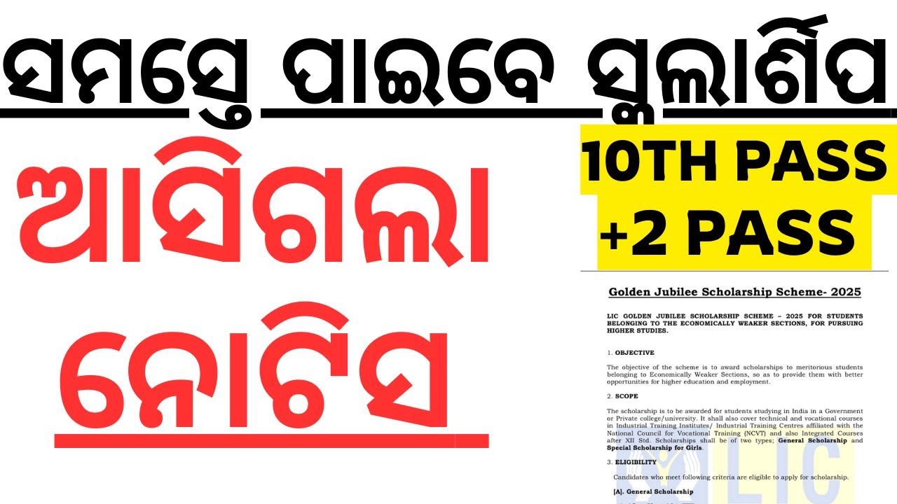 ସମସ୍ତେ ପାଇବେ ସ୍କଲାର୍ଶିପ LIC Golden Jubilee Scholarship 2025 | Full Notification I Eligibility I
