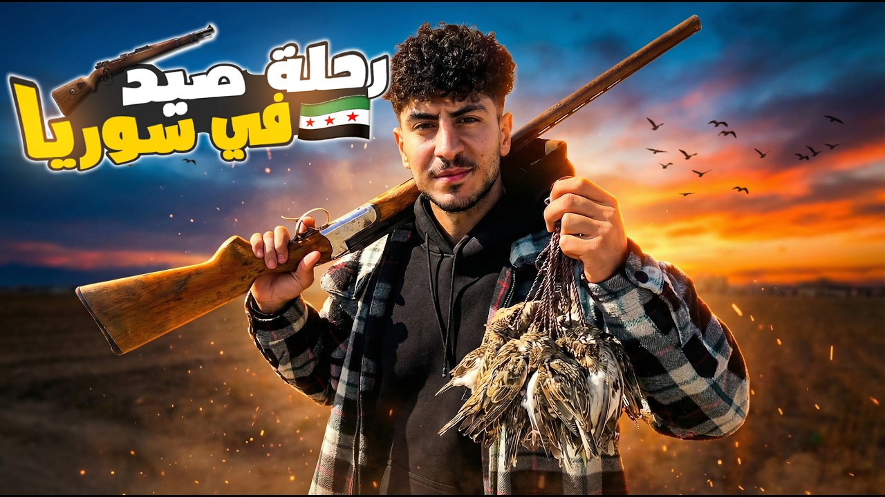 رحلة صيد طيور في سوريا العدد صدمني 😱🇸🇾
