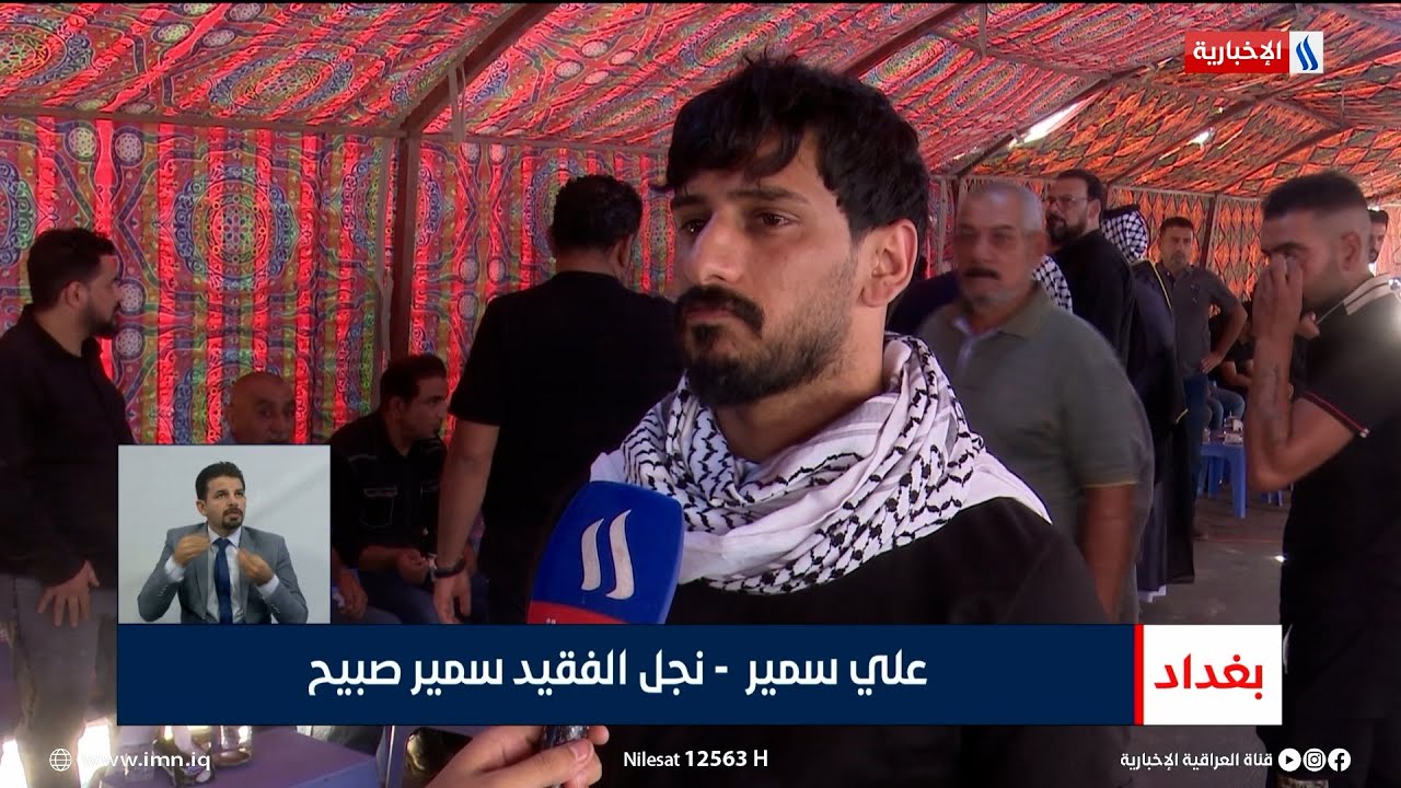 إقامة مجلس عزاء على روح الفقيد الشاعر سمير صبيح