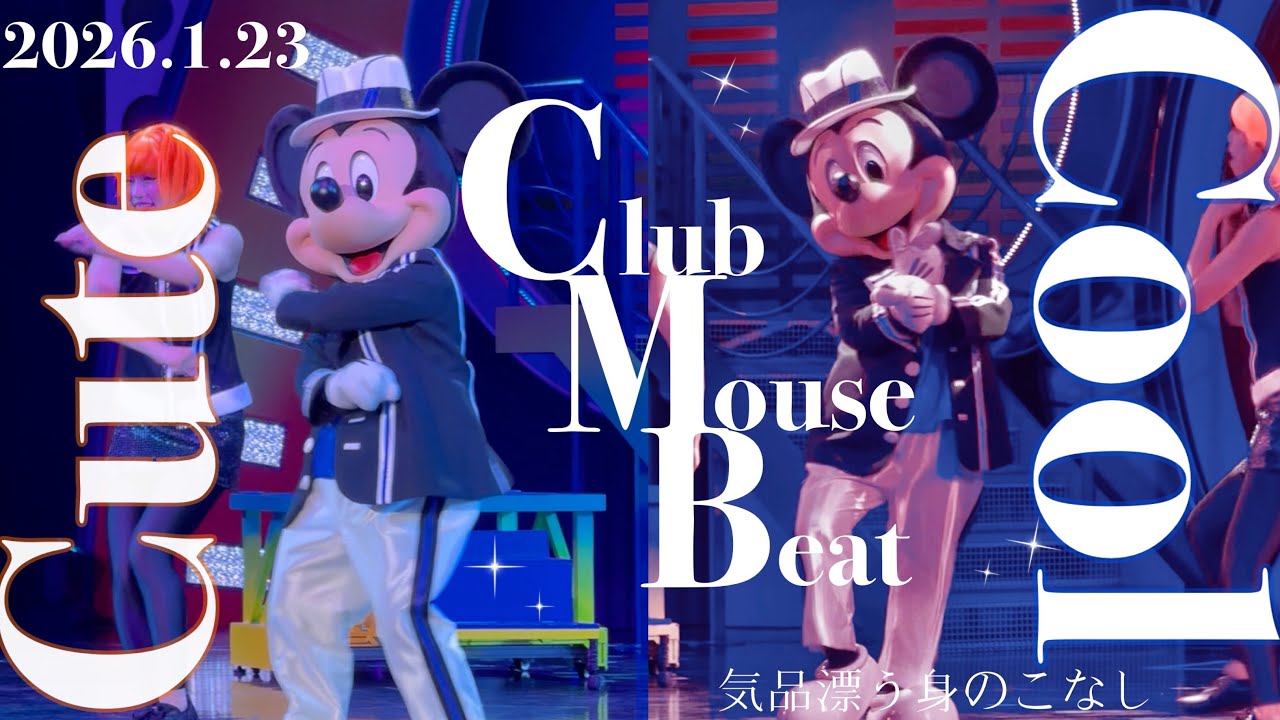 クラブマウスビート🐭💖｜東京ディズニーランド🏰🪄｜2026.1.23夜回｜オタクが品のあるマウスの身のこなしに骨抜きになった回｜