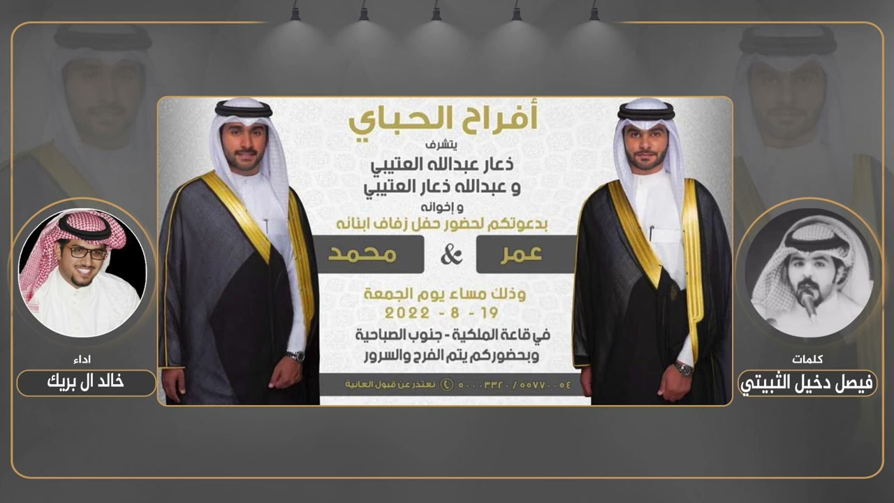افراح الحباي | كلمات فيصل دخيل الثبيتي | اداء خالد ال بريك