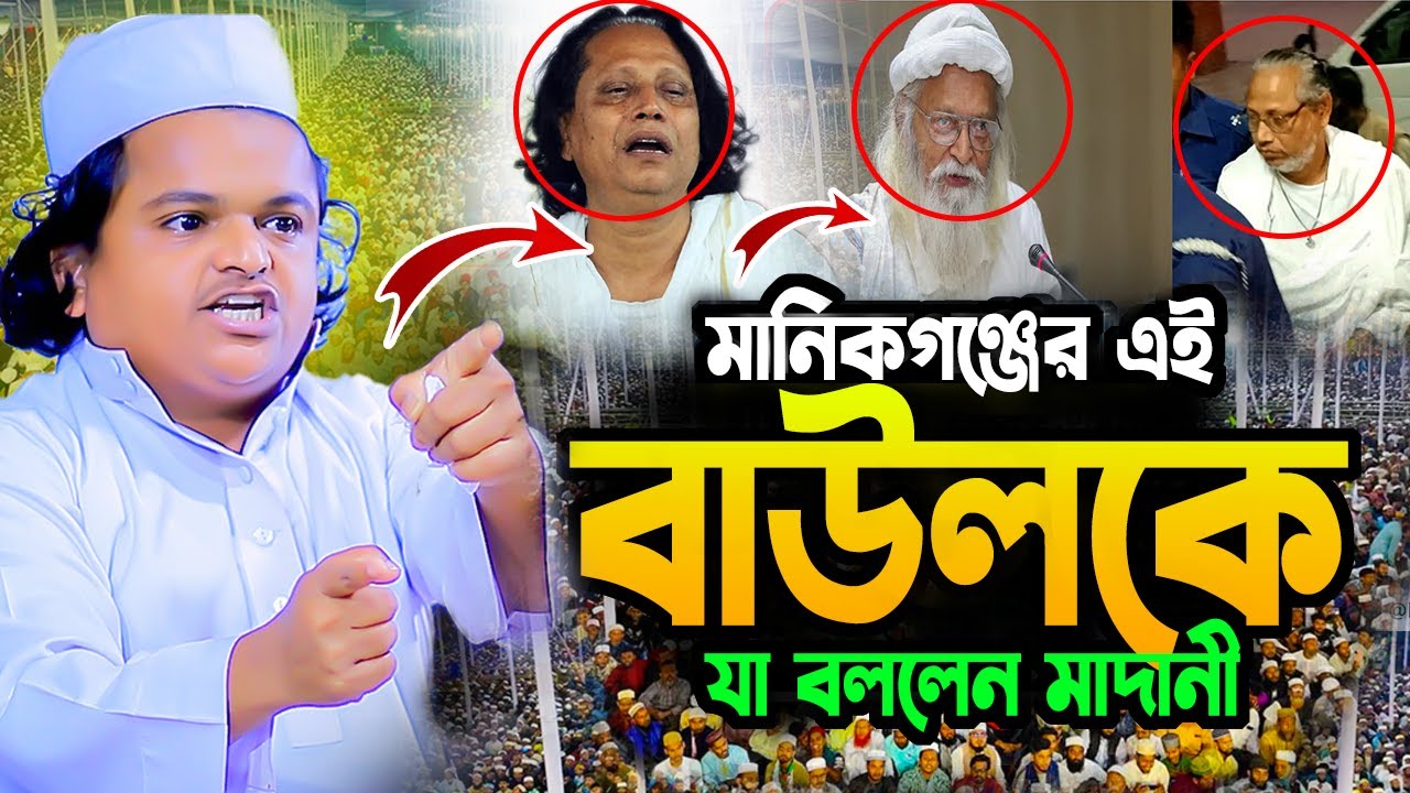 শিল্পী আবুল সরকারকে নিয়ে গোপন তথ্য দিলেন রফিকুল ইসলাম মাদানী নতুন ওয়াজ। rafiqul islam madani 2025