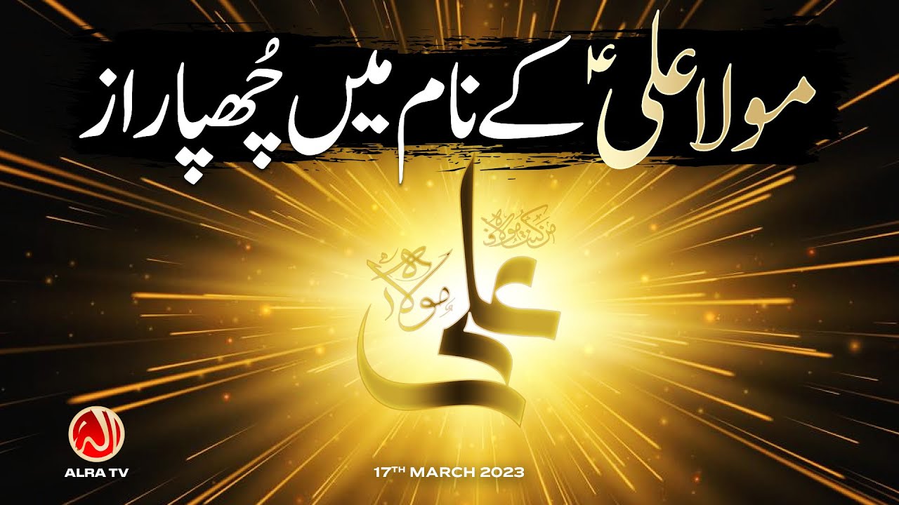 Maula Ali (a) Ke Naam Mein Chhupa Raaz | Younus AlGohar | ALRA TV
