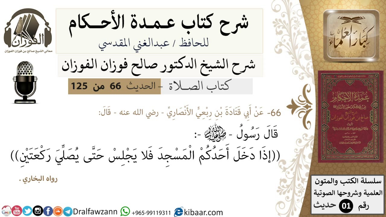 66-عمدة الأحكام-كتاب الصلاة- إذا دخل أحدكم المسجد فلا يجلس حتى يصلي ركعتين-الشيخ صالح الفوزان