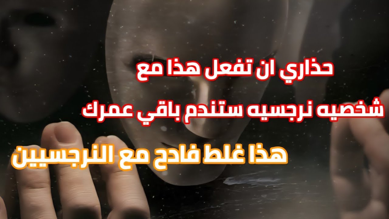 حذاري ان تفعل ذلك مع شخصيه نرجسيه ستندم الباقي من عمرك ⛔️