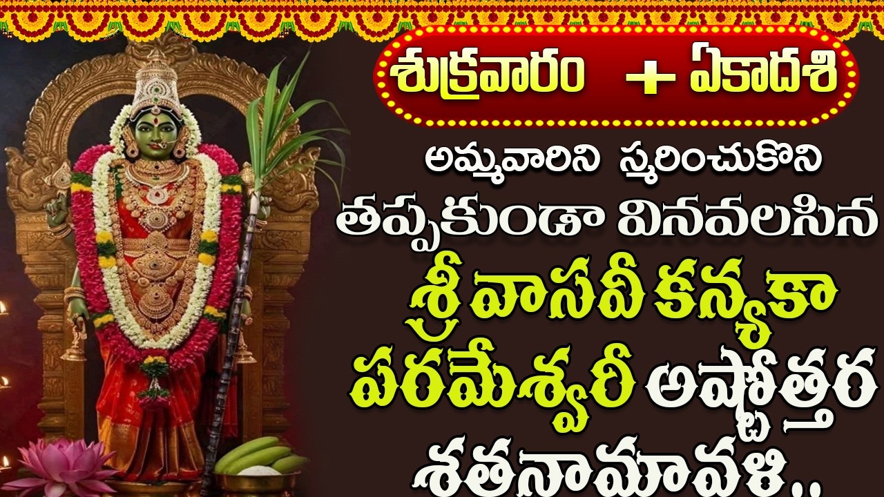 శ్రీ వాసవీ కన్యకా పరమేశ్వరీ అష్టోత్తర శతనామావళి | Vasavi Kanyaka Parameshwari Ashtothram Song