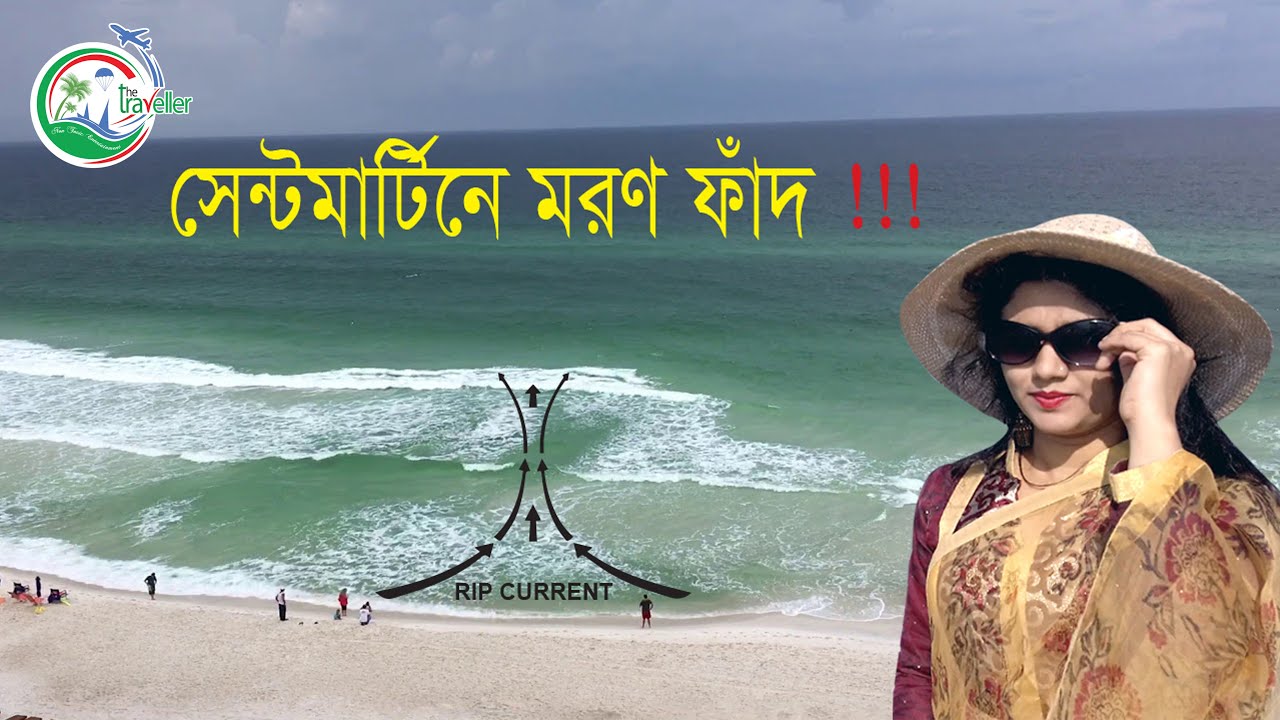 সেন্টমার্টিনে মরণ ফাঁদ || Rip Current at Saint Martin || Cox’s Bazar || The Traveller