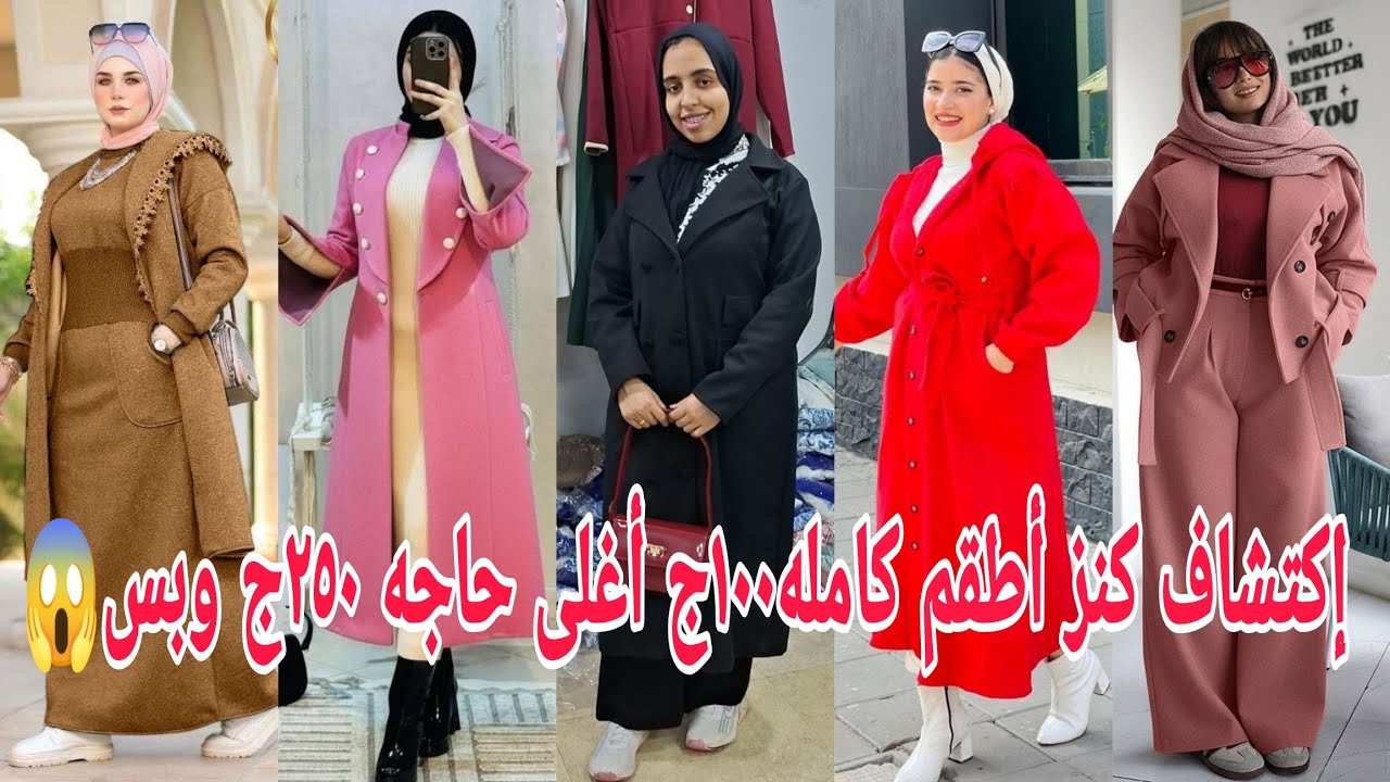  إكتشاف ألحقوطيروبكرةاوعويفوتكم لأول مرة أطقم كامله١٠٠ج😱البلطوالجوخ٢٠٠ج🥰أغلى حاجه ف المكتب ٢٥٠ج🤝شتوى