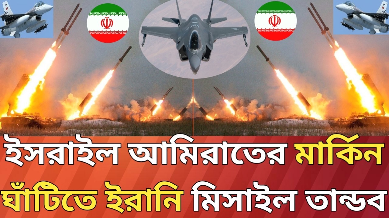 টার্গেট ইসরাইল আমেরিকা আমিরাতের ঘঁটি !