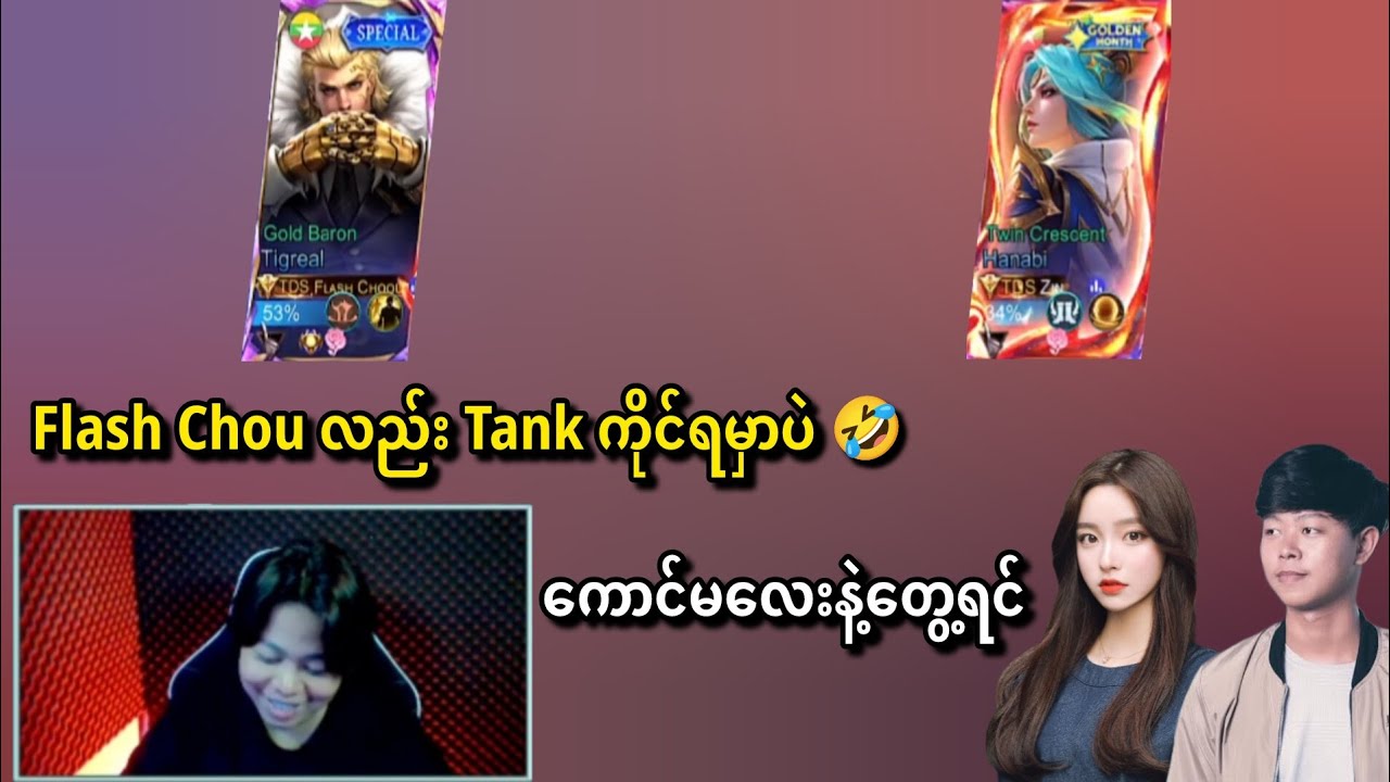 Flash Chou လည်း Tank ကိုင်ရမှာပဲ ကောင်မလေးနဲ့ တွေ့ရင်