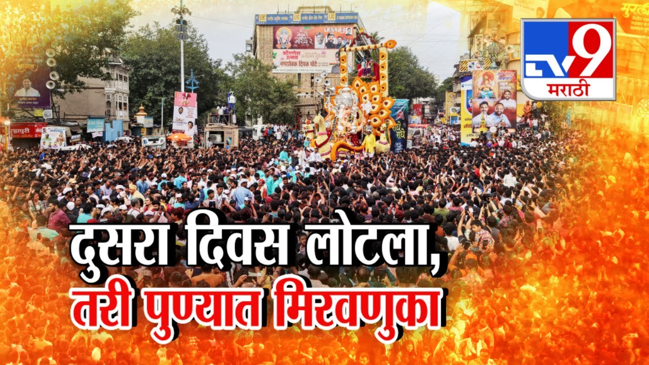 tv9 Marathi Special Report | पुण्यातही नवा रेकॉर्ड 31 तास मिरवणुका चालल्या