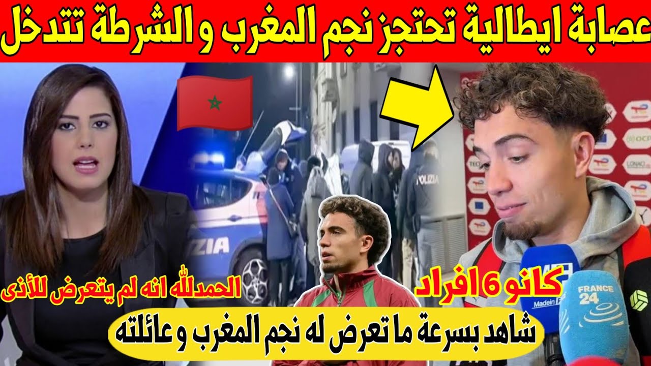 عاجل اليوم.. نجم المغرب العيناوي يتعرض لهجوم صادم في ايطاليا و الشرطة تتدخل - شاهد 