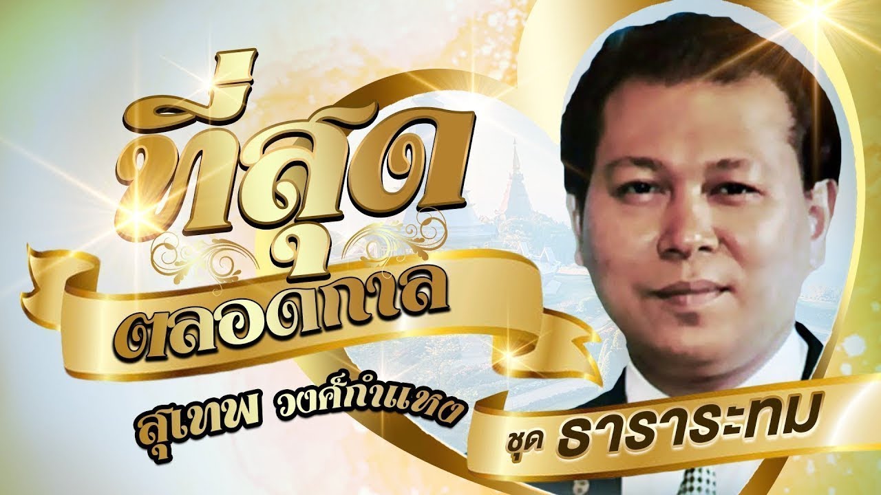 สุเทพ วงศ์กำแหง รวมเพลงที่สุดตลอดกาล ชุดที่ 4 l ธาราระทม l ลอยกระทงเสียงรัก l ผิดทางรัก