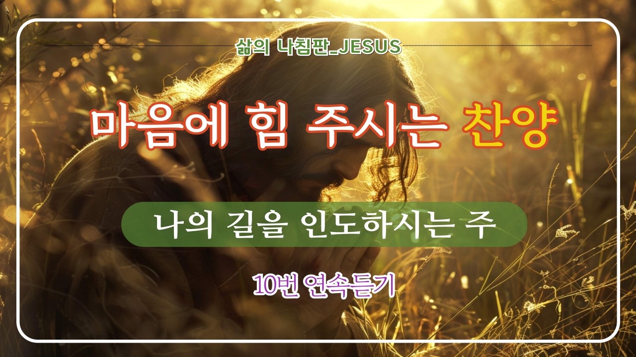 하나님이 나와 함께하십니다 | 마음이 평안해지는 찬양 |  삶의 길을 인도하시는 주님 | 기도하며 듣는 CCM 찬양