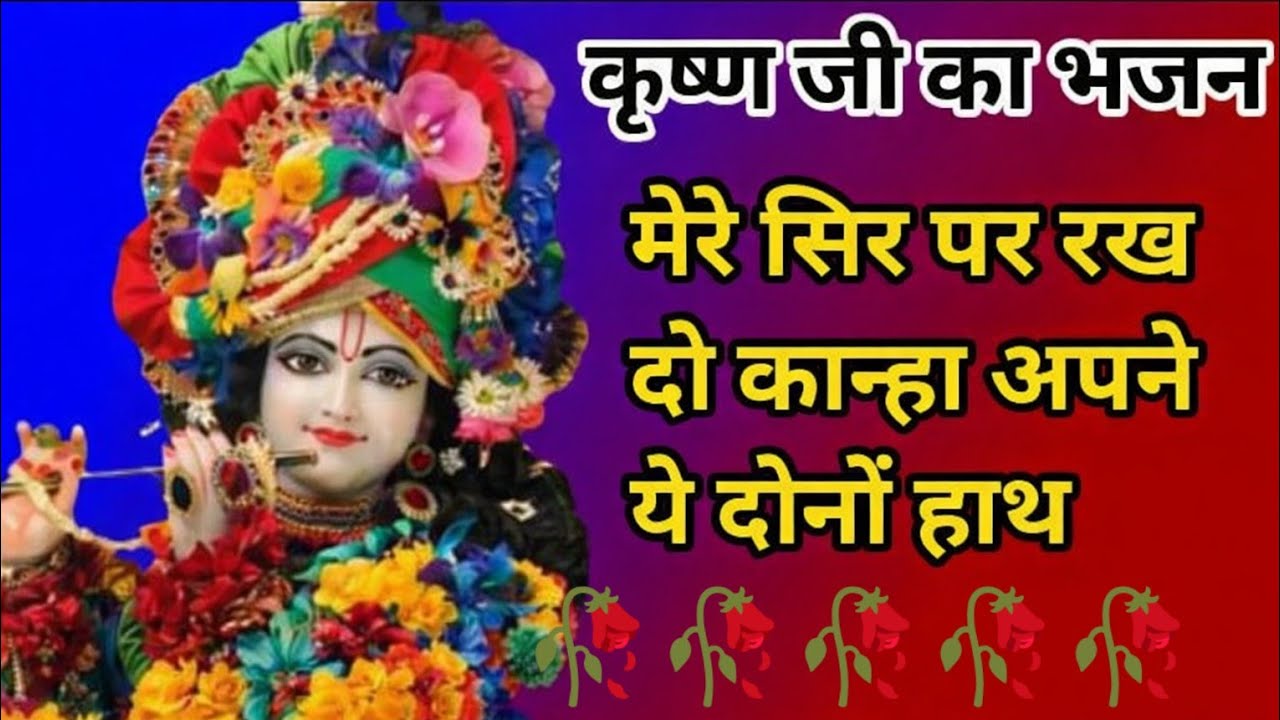 “मेरे सिर पर रख दो कान्हा | जनम जनम का साथ | Shyam Bhajan”