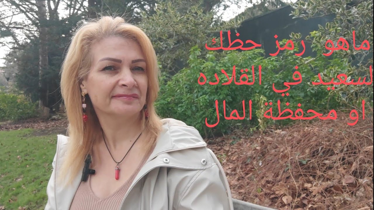 الرمز الذي يجلب لك الحظ في(القلاده أو محفظة المال)حسب تاريخ ميلاداك والعنصر الطبيعي الخاص بك جزء(1)