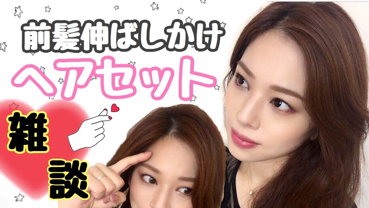 リクエストの多かった前髪【ヘアセット】伸ばしかけにはもってこい！