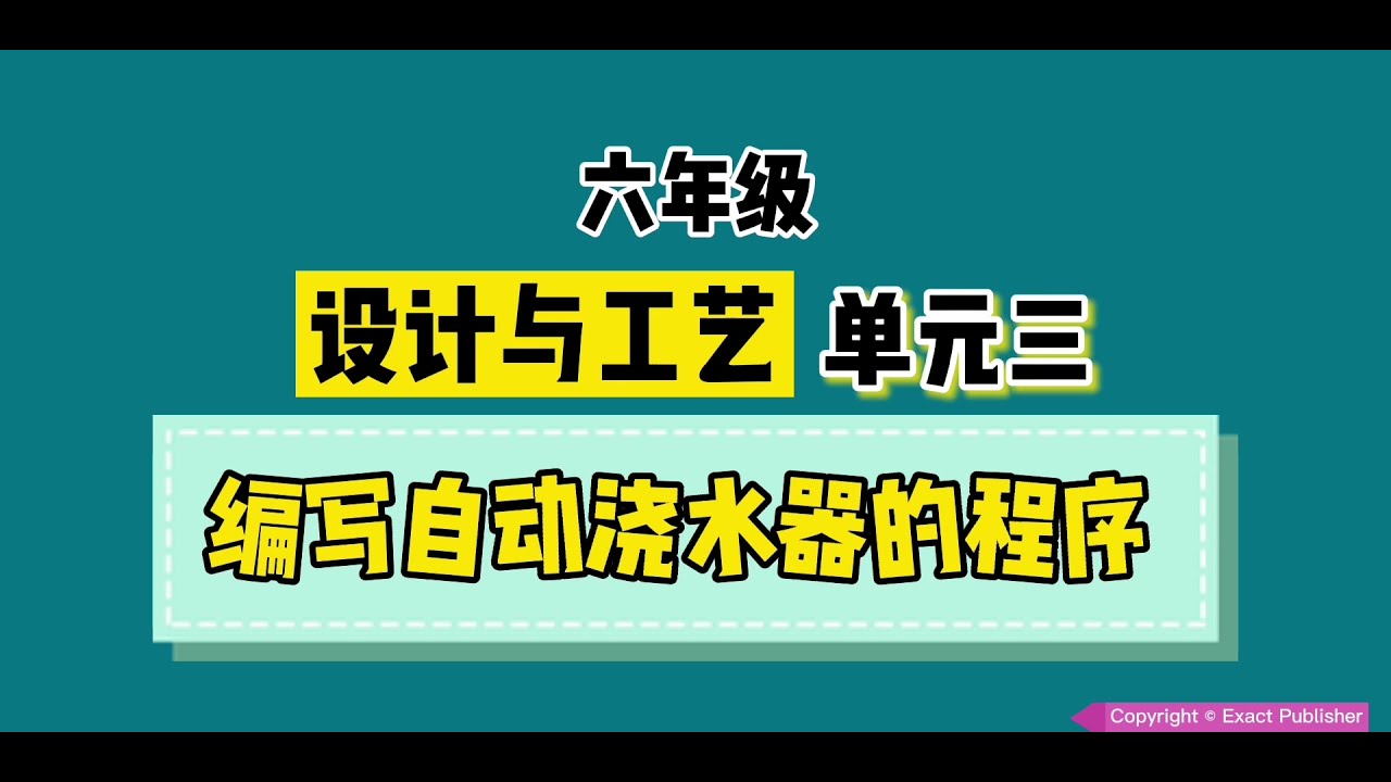六年级 设计与工艺【单元三】【编写自动浇水器的程序】