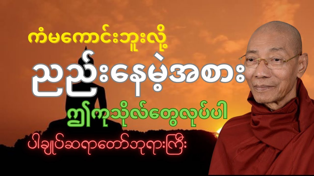 ကံမကောင်းဘူးလို့ ညည်းနေမဲ့အစား ဤကုသိုလ်တွေလုပ်ပါ#ပါချုပ်ဆရာတော်တရားများစုစည်းရာ #ပါမောက္ခချုပ် #တရား