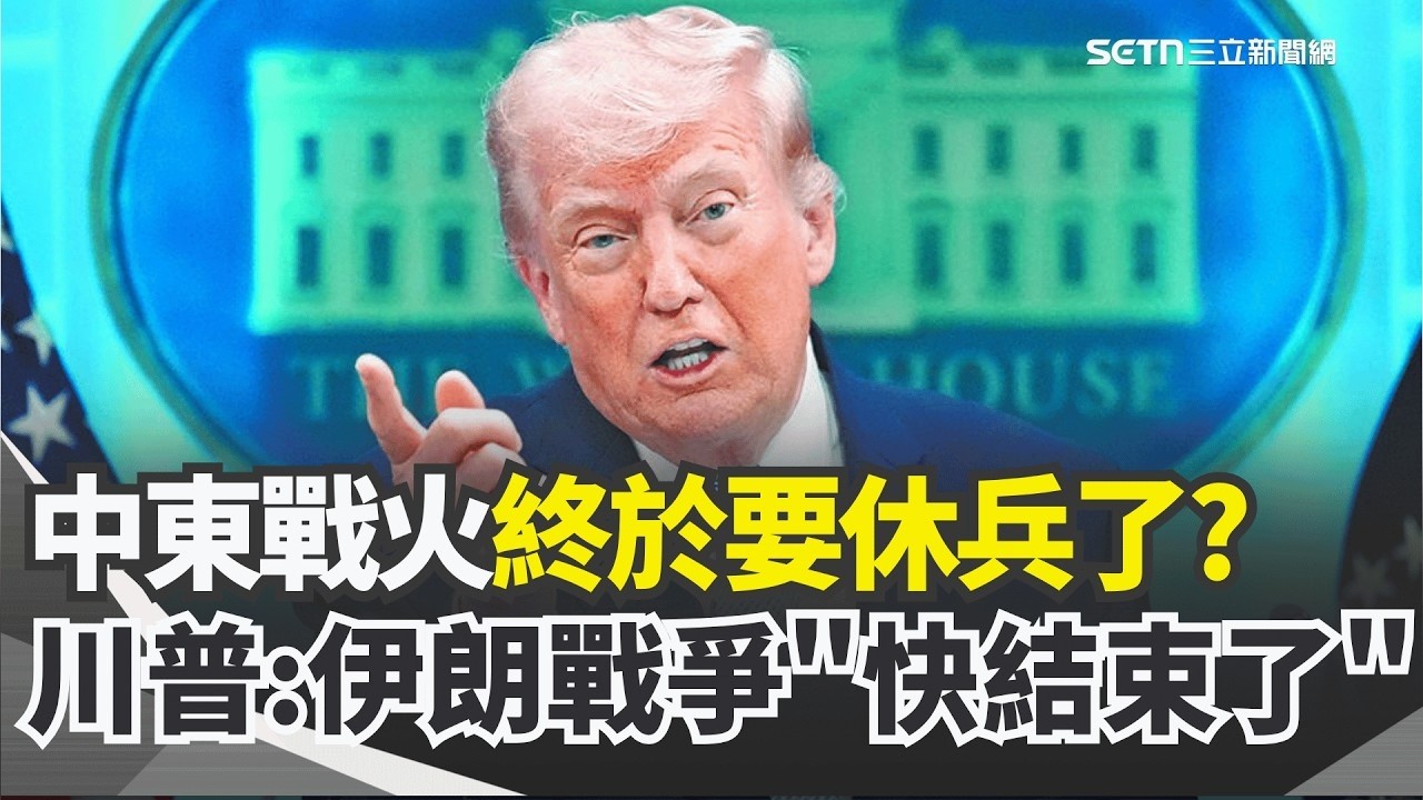 中東戰火終於要休兵？川普：伊朗戰爭「快結束了」！和平曙光？川普：伊朗戰爭「非常接近結束」！ 若軍援伊朗「川普示警中國加徵50%關稅」【94要客訴】