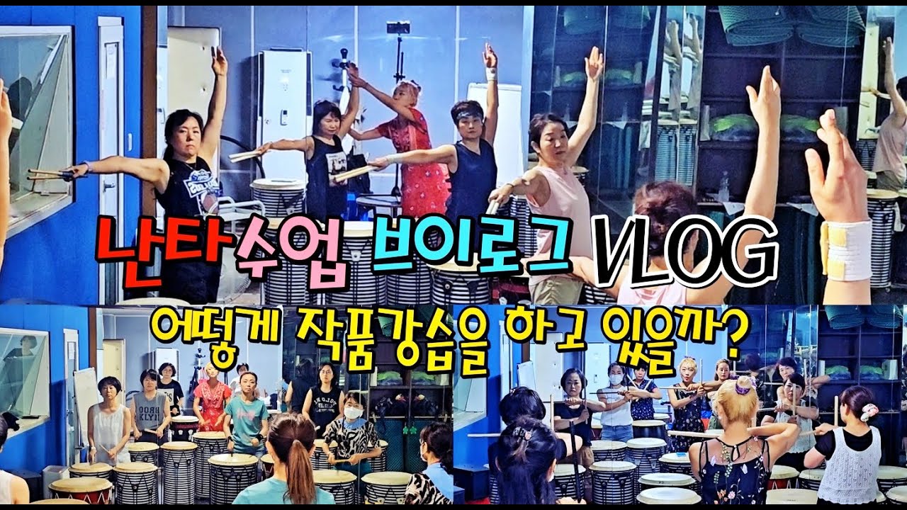 난타 강사 난타수업 브이로그 vlog 난타공연 준비 난타공연팀 티칭하기