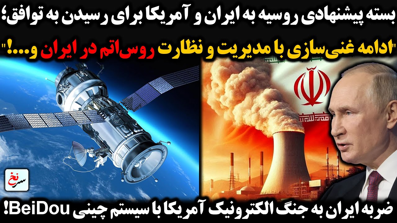 پیشنهاد روسیه به ایران و آمریکا برای رسیدن به توافق؛ ادامه غنی‌سازی با مدیریت و نظارت روس‌اتم و...