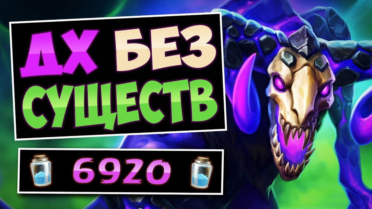 💥Только ЗАКЛИНАНИЯ! Почему он ПОБЕЖДАЕТ? Спелл охотник на демонов — No Minion DH | Hearthstone