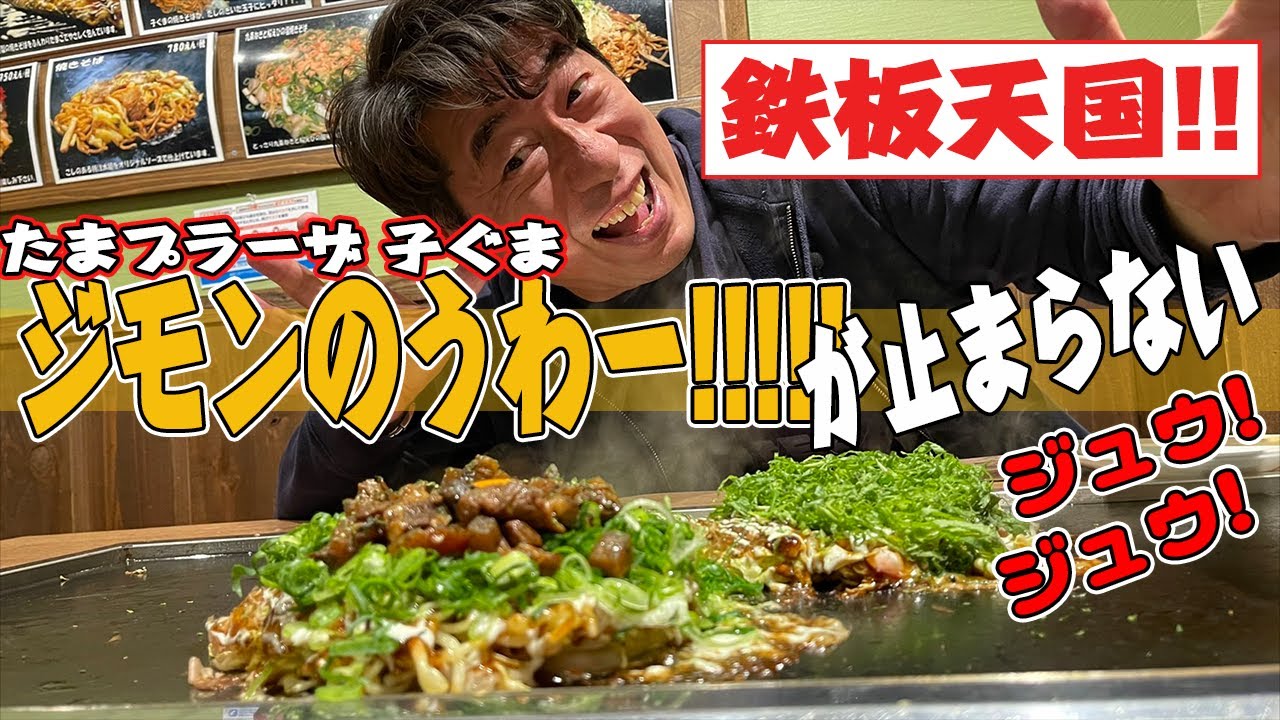 【鉄板天国】キャベツがふわサク何枚でもいけるお好み焼きとジモンがおかわりしちゃう焼きそば！通い続けて２０年、お好み焼き『子ぐま』