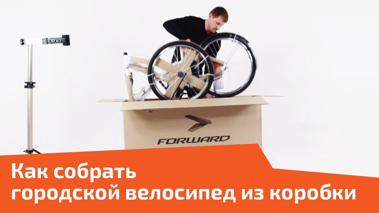 Как собрать городской велосипед из коробки