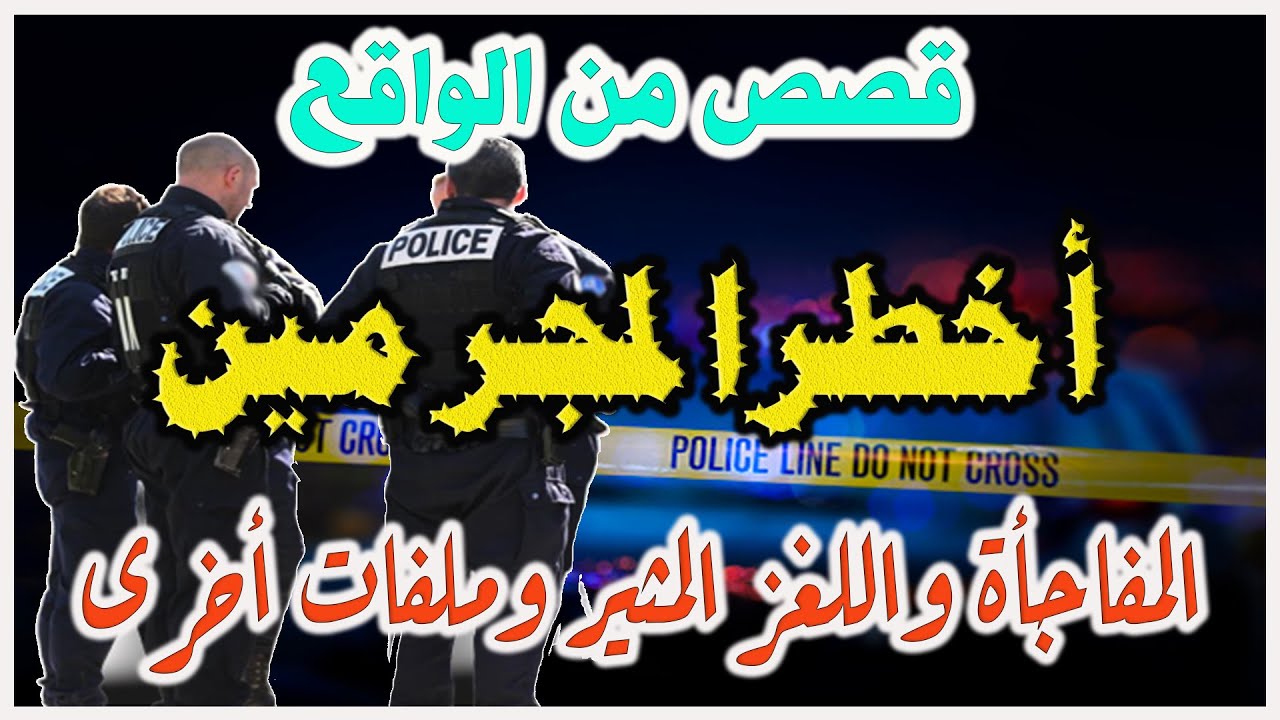 المفاجأة واالغز المثير│قضايا بوليسية من قصص وتحقيقات وتحريات الدرك والشرطة